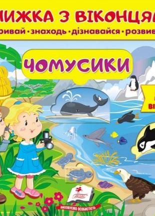 Книжки для малят з віконцями. книжка з віконцями. чомусики