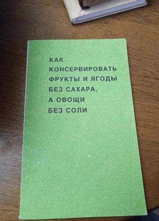 Книга кулинарная о консервации без сахара и соли