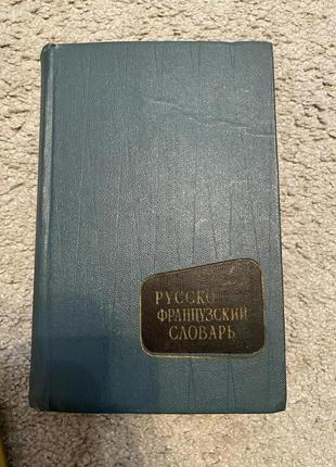 Русско -французский словарь.