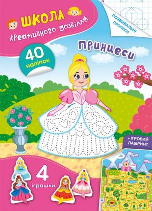 Школа креативного дозвілля. принцеси. 40 наліпок