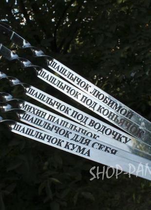 Шампура з гравіюванням 10 шт.