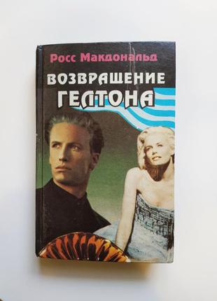 Росс макдональд возвращение гелтона джозефина белл лёгкая добыча книга