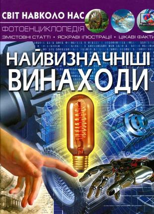 Світ навколо нас. найвизначніші винаходи