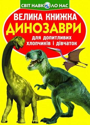 Велика книжка. динозаврі