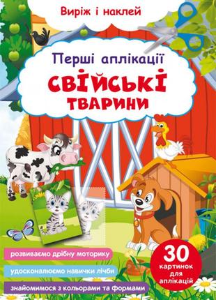 Перші аплікації. свійські тварини. виріж і наклей