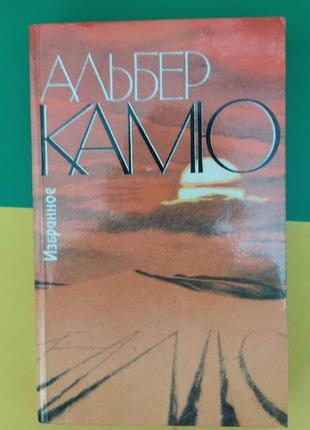 Альбер камю обране. чума. посторонний. падіння книга 1990 року видання б/у