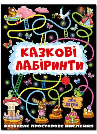 Казкові лабіринти для дітей. графітова