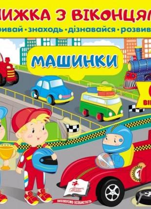 Книжки для малят з віконцями. книжка з віконцями. машинки