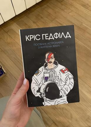 Книга «соседатель астронавта из жизни на земле» крес гетфилд1 фото