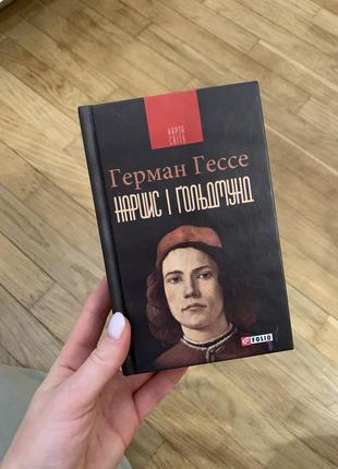 Герман гессе «нарцис і гольдмунд»