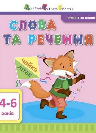 Kr обучающая книга "чтение в школу: слова и предложения" арт 12603 укр