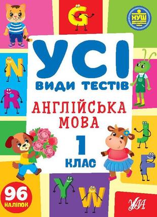 Усі види тестів-англійська мова. 1 клас