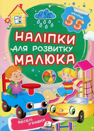 Наліпки для розвитку малюка.веселі іграшки