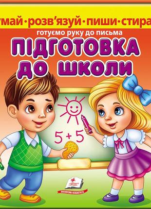 Підготовка до школи. готуємо руку до письма. маркер в подарунок