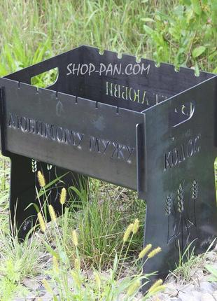 Мангал розбірний подарунковий на 6 шампурів - любимому мужу