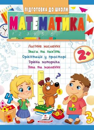 Підготовка до школи. математика 2+