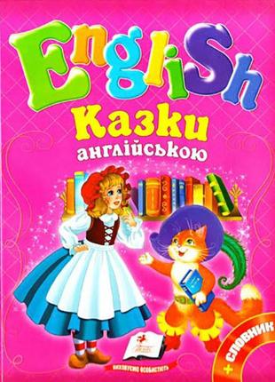 English. казки англійською №2