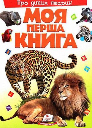 Моя перша книга. моя перша книга. про диких тварин