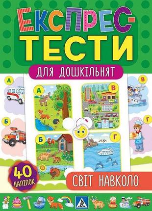 Експрес-тести для дошкільнят. світ навколо