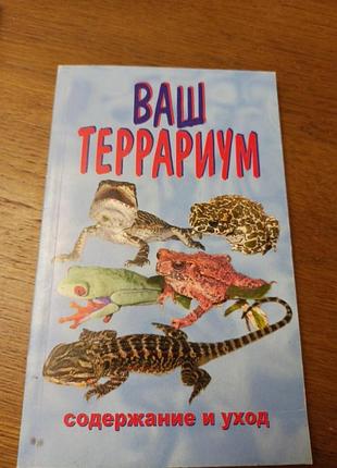 Ваш тераріум утримання та догляд