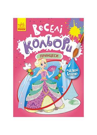 Kr веселые цвета. принцессы ранок 1554004 рисуй водой