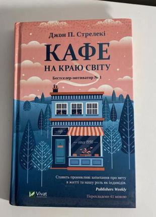 Книга «кафе на краю світу»