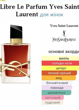 Yves saint laurent libre le parfum, распив от 5 мл оригинал6 фото