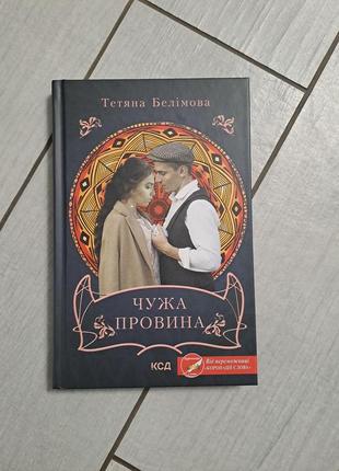 Книга "чужа провина" тетяна белімова