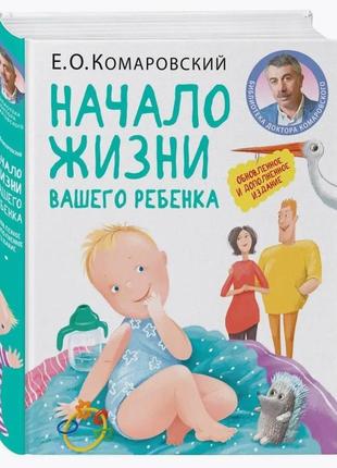 Паперова книга "початок життя вашої дитини оновлене і доповнене видання !" є.о.комаровський