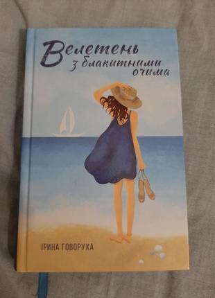 Книга  " велетень з блакитними очима"