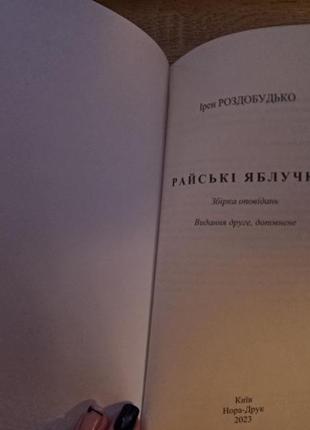 Книга "райські яблучка" ірен роздобудько2 фото