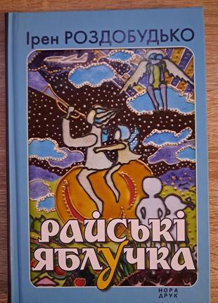 Книга "райські яблучка" ірен роздобудько