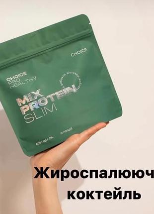 Жироспалюючий коктейль mix protein slim