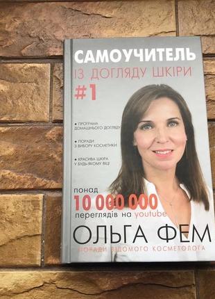 Книжка : « самоучитель із догляду шкіри»