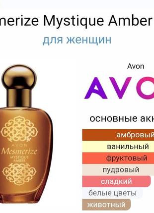 Туалетная вода для женщин mesmerize mystique amber avon 50 мл2 фото