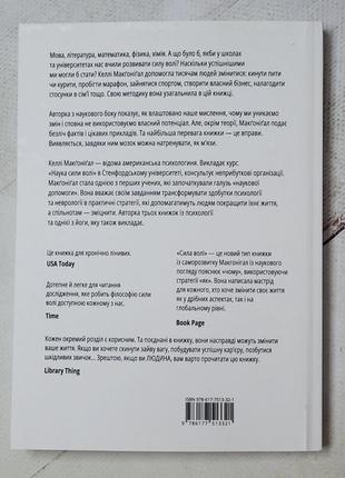 Келлі макгонігал "сила волі. шлях до влади над собою"2 фото