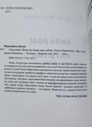 Келлі макгонігал "сила волі. шлях до влади над собою"3 фото