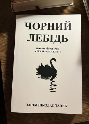 Книгасим николас талеб черный лебедь новенько не читаема