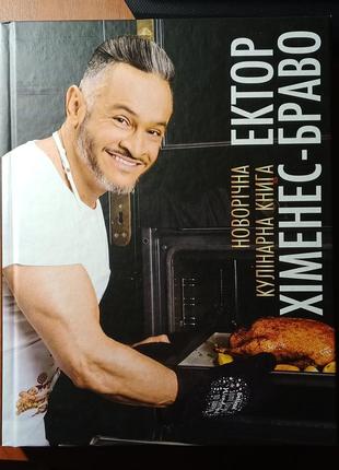 Новогодняя кулинарная книга эктор химнес-брало