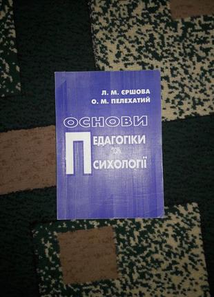 Основы педагогики и психологии л.м.ершова, о.м.пепехативо