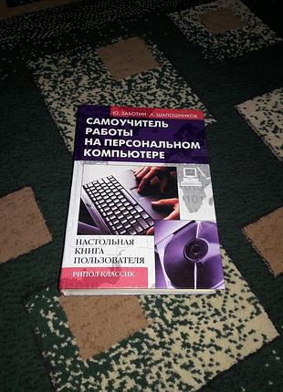 Самоучитель работы на персональном компьютере