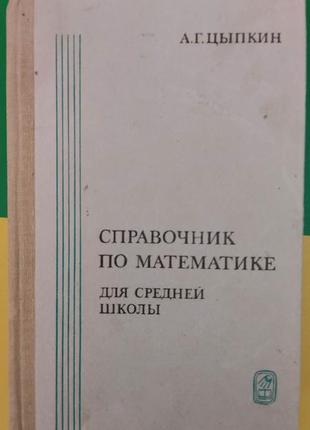 Цыпкин а. г. справочник по математике для средних учебных заведений книга б/у