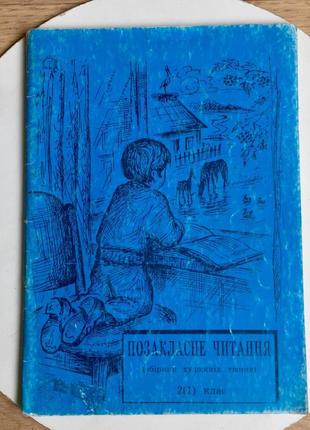 Внеклассное чтение: сборник художественных произведений 2(1) класс/ тернопиль/1996 год