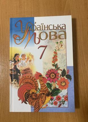 Учебник украинский язык 7 класс м.и. пентелюк, и.в.гайденко