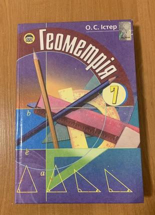 Підручник геометрія 7 клас о.с.остер