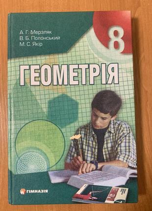 Учебник геометрия 8 класс а.н. мерзк