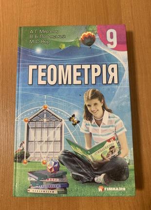 Підручник геометрія 9 клас а.н. мерзляк , в.б. полонский