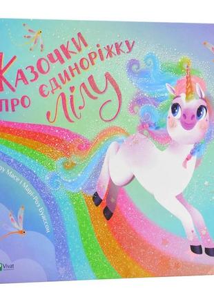 Книга "казочки про єдиноріжку лілу" для дітей 3-4-5-6 років