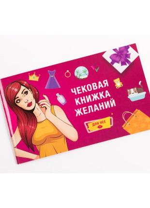 Настольная игра 18+ fun games shop чековая книга желаний: для нее, русский
