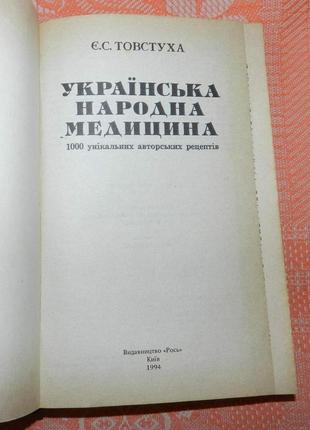 Товстуха, є.с. українська народна медицина.2 фото